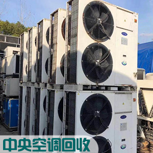 商用中央空调，废旧空调，好坏、新旧都收